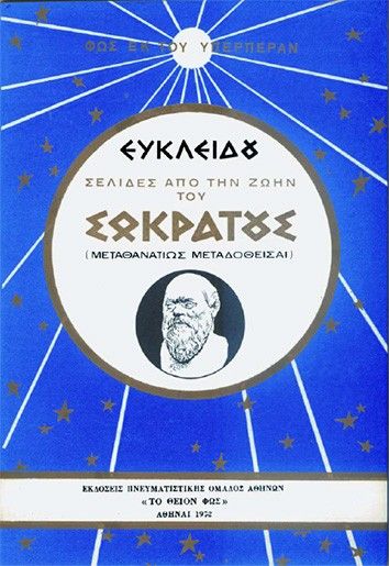 Ευκλείδου: σελίδες από την ζωήν του Σωκράτους, , Γεώργιος Χ. Πιζάνης, Πνευματιστικός Όμιλος Αθηνών "Το Θείον Φως", 1972